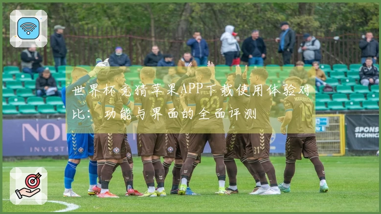 世界杯竞猜苹果APP下载使用体验对比：功能与界面的全面评测