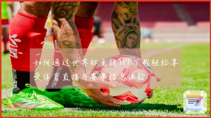 如何通过世界杯竞猜APP下载轻松享受体育直播与赛事信息体验