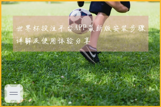 世界杯投注平台APP最新版安装步骤详解及使用体验分享