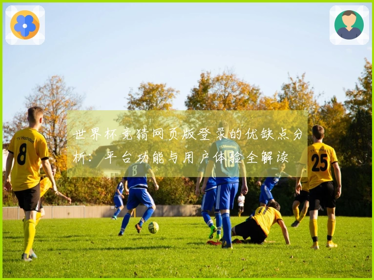 世界杯竞猜网页版登录的优缺点分析：平台功能与用户体验全解读