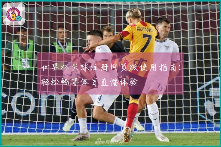 世界杯买球注册网页版使用指南：轻松畅享体育直播体验