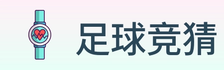 足球竞猜 logo